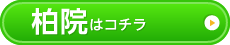 柏店はコチラ＞